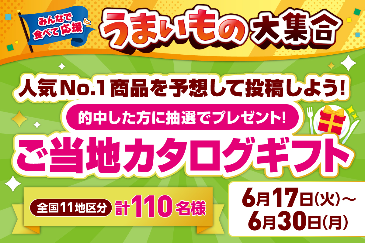 ❤️‍🔥みんなで食べて応援❤️‍🔥 ＼#うまいもの大集合／ 6/17(火