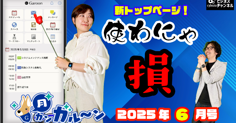 cy_eigyo_ch's tweet photo. ◇━━━━━━━━━━━◇
月カンガルーン6月号は
アップデート解説!
◇━━━━━━━━━━━◇
今月は #Garoon モバイルが新デザインに!
開発PMゆこPが新機能を解説します!
お便りコメントもテーマにかかわらずお待ちしています!
動画のコメント欄やX(#ガルーン などつけて)でもOK!