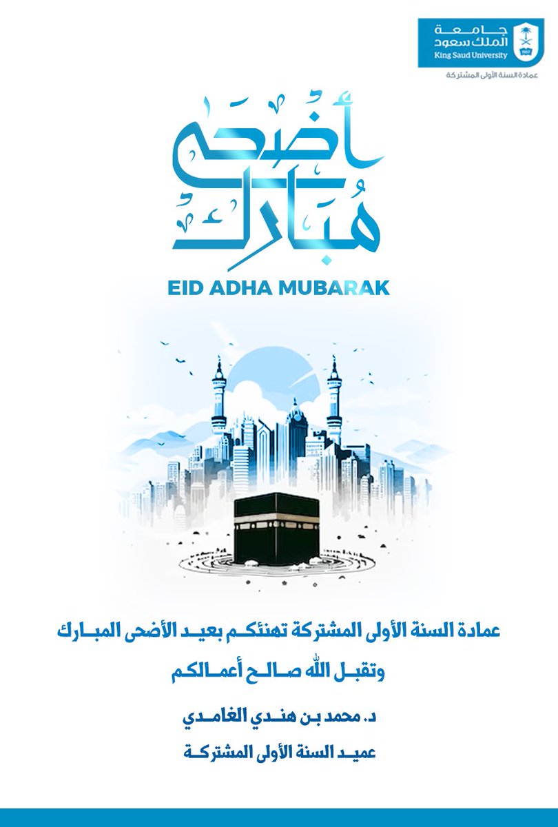 السنة الأولى المشتركة (@pydeanship) on Twitter photo تتقدم عمادة #السنة_الأولى_المشتركة بـ #جامعة_الملك_سعود بتهنئتكم بمناسبة حلول #عيد_الأضحى_المبارك ، أعاده الله علينا وعليكم بالخير والمسرّات، وكل عام وأنتم بخير.
<a href="/_KSU/">جامعة الملك سعود</a> تتقدم عمادة #السنة_الأولى_المشتركة بـ #جامعة_الملك_سعود بتهنئتكم بمناسبة حلول #عيد_الأضحى_المبارك ، أعاده الله علينا وعليكم بالخير والمسرّات، وكل عام وأنتم بخير.
<a href="/_KSU/">جامعة الملك سعود</a>