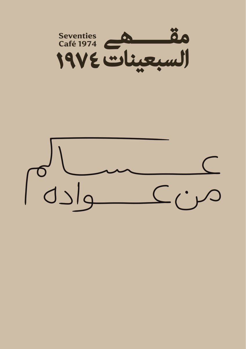 تقبل الله منا ومنكم صالح الأعمال 
#كل_عام_وانتم_بخير 
#مقهى_السبعينات
#عيد_الاضحى #عيدكم_مبارك