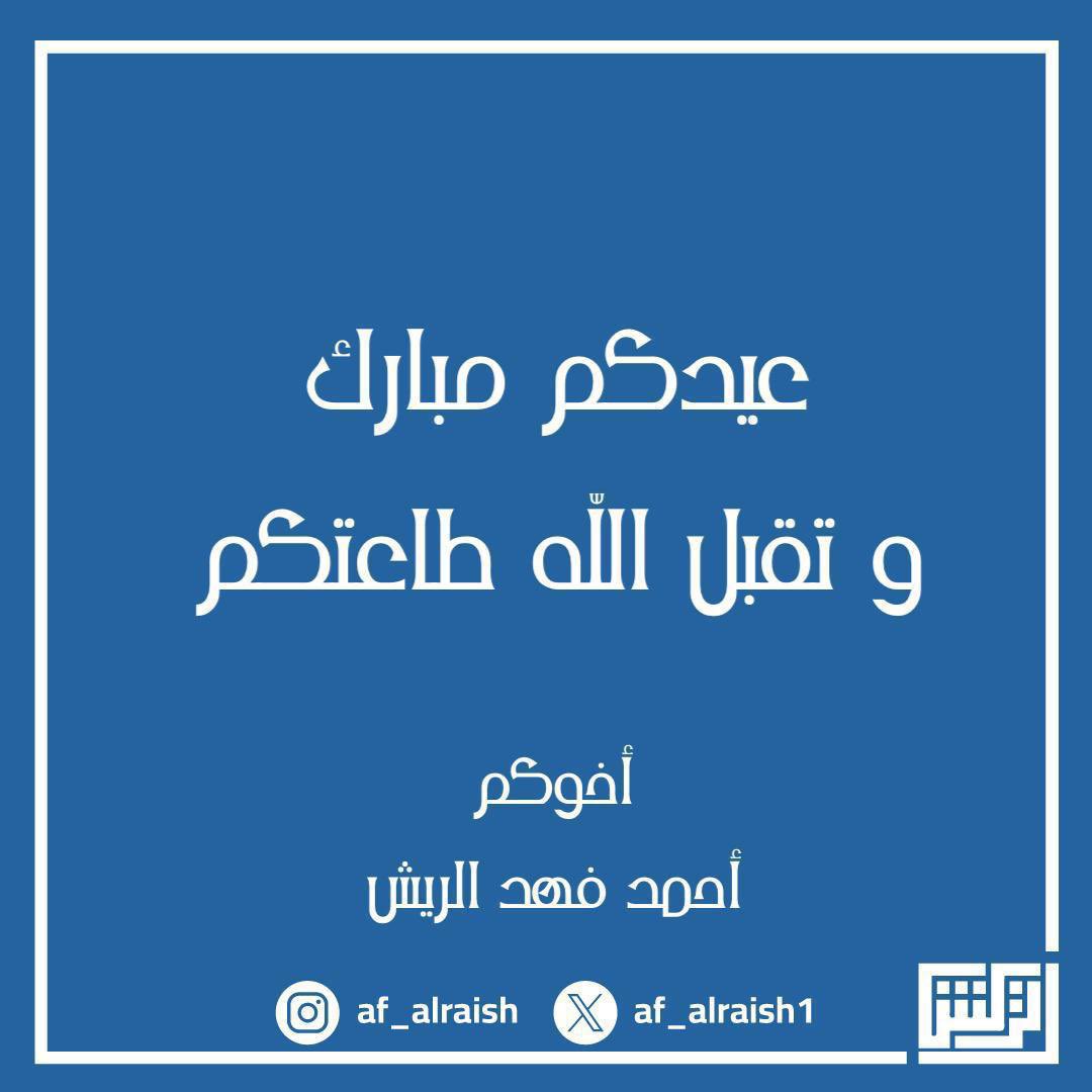 أحمد فهد الريش (@af_alraish1) on Twitter photo 
