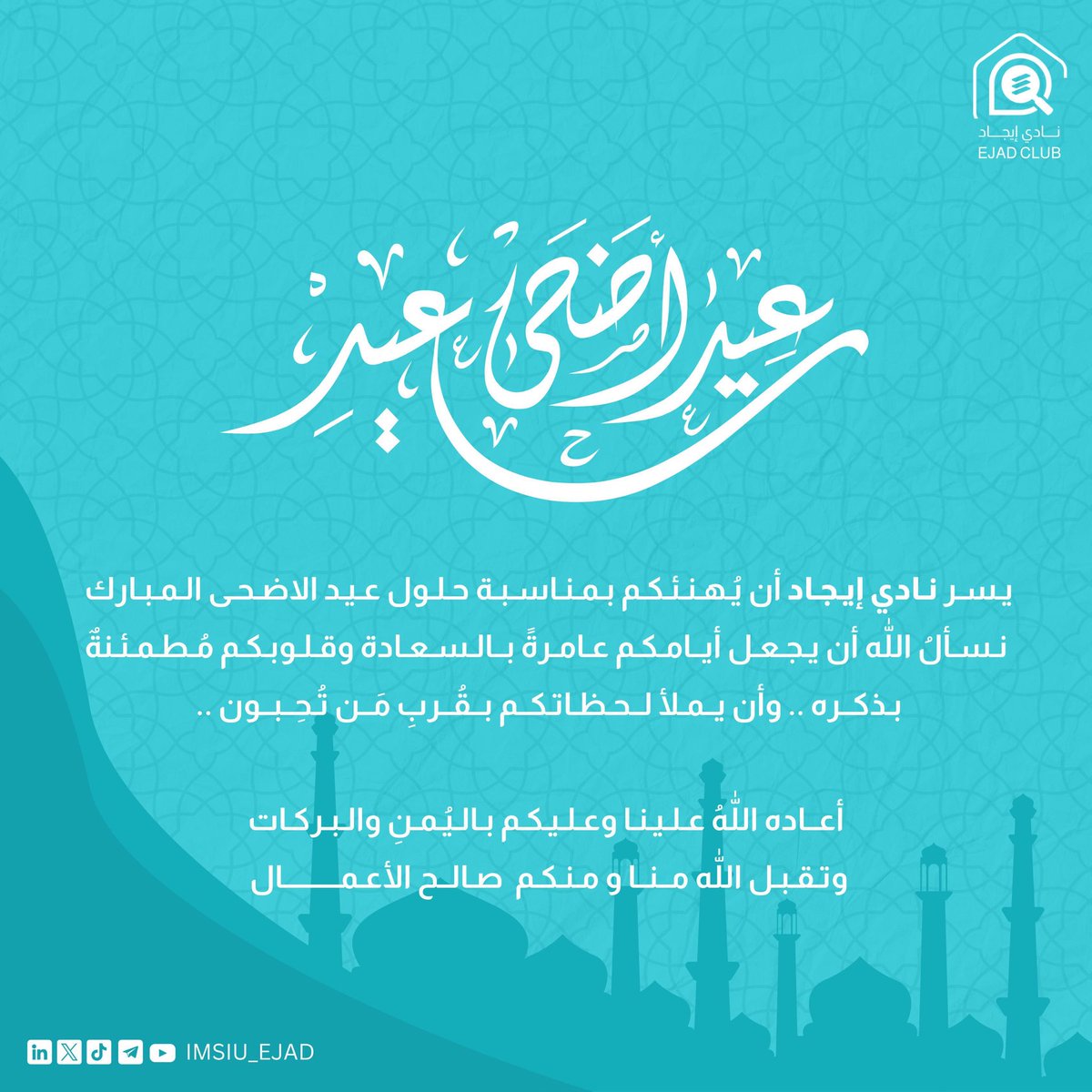يُهنئكم #نادي_إيجاد بـ #عيد_الأضحى_المبارك 
تقبّل الله طاعاتكم، وأدام عليكم الفرح والرضا

وكل عامٍ وأنتم بخير، وعيدكم مبارك🩵