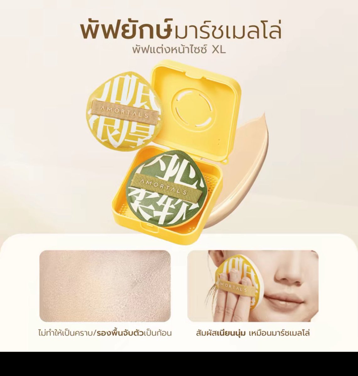 พัฟamortals 150ส่งฟรี+กล่อง ได้1อันของแท้มีหลักฐานการสั่งซื้อ **ยังไม่ได้ใช้**
 กดฟอลก่อนเดมน้า เดมไม่เด้ง
#ส่งต่อคสอ #ส่งต่อ #ส่งต่อสกินแคร์ #ส่งต่อคสอ #ส่งต่อคสอมือ2 #คสอมือสอง #ส่งต่อเครื่องสำอาง #เครื่องสำอางมือสอง  #ส่งต่อสกินแคร์มือสอง #HowtoPerfect