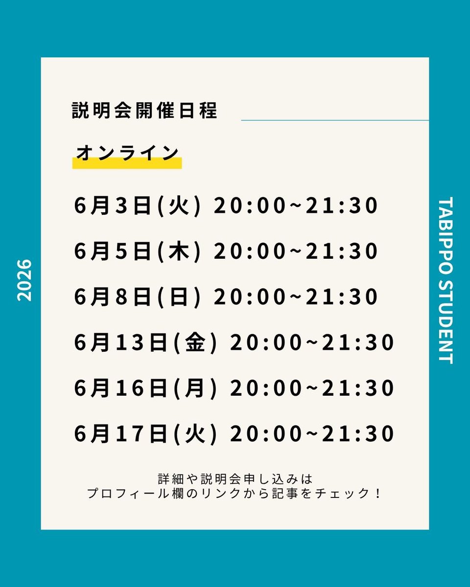 こんにちは！TABIPPO学生支部です！
さて、今年度もメンバー募集を開始しました！✨️

物足りない学生生活を過ごしている方はいませんか？旅が大好きな方、旅について学びたい方、もっと何かに熱中したい方、仲間を増やしたい方はいませんか？
リプからオンライン説明会に参加してみてください！
 #旅