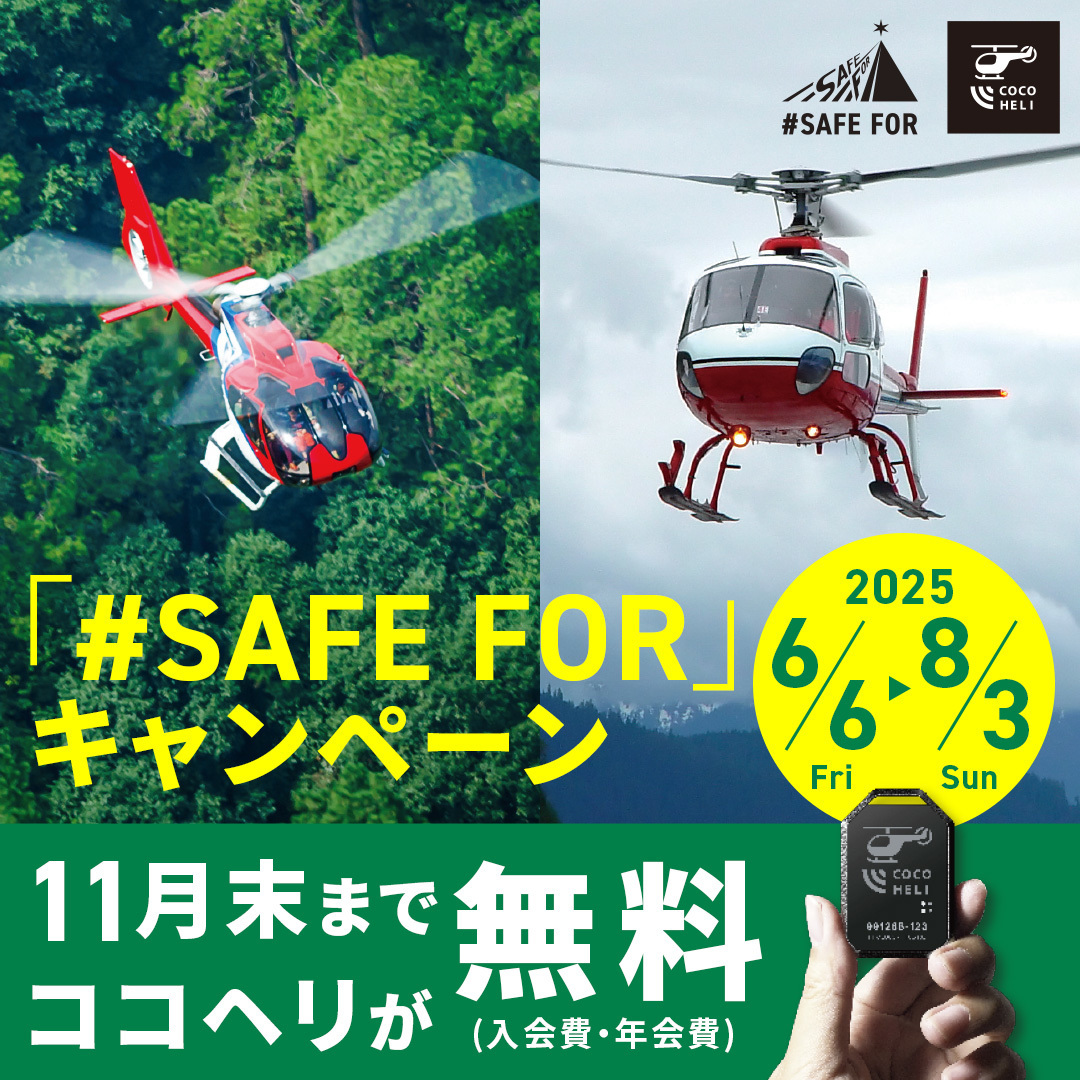 TOKYOBAY10's tweet photo. ココヘリ『# SAFE FOR』キャンペーン

2025/6/6（金）～8/3（日）
入会金・年会費（11月末まで）が無料！！
店頭にてパンフレットがございます。そちらからご入会下さい。これから夏山ハイシーズン、しっかり備えて山を楽しみましょう
#ココヘリ #山岳遭難 #山岳捜索 #捜索費用 #登山 #トレッキング https://t.co/gHJKDB7IVt