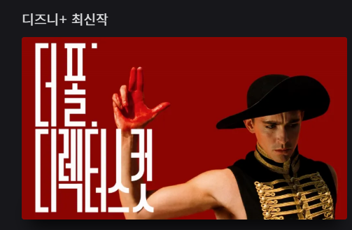 디즈니플러스에 더폴:디렉터스 컷 올라옴.