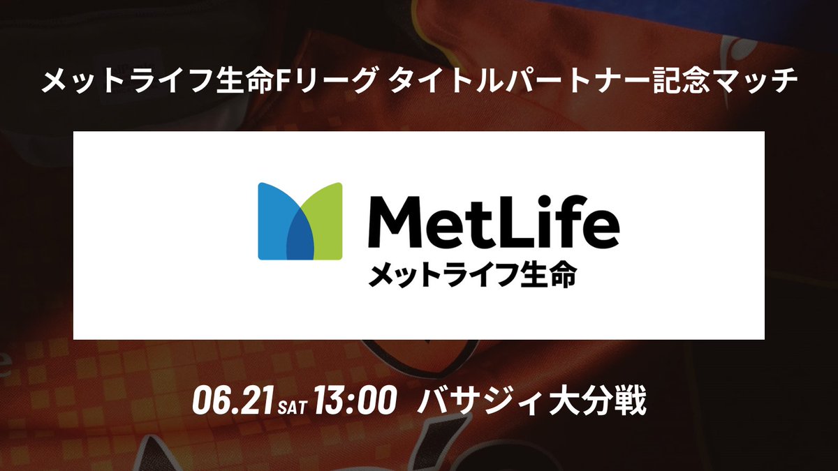 ／
メットライフ生命保険株式会社様
タイトルパートナー記念マッチ 開催決定のお知らせ📣
\

6/21(土)開催のメットライフ生命Fリーグ2025-26 ディビジョン1 第4節 バサジィ大分戦において、「メットライフ生命保険株式会社」様の冠試合を開催することとなりましたので、お知らせします。