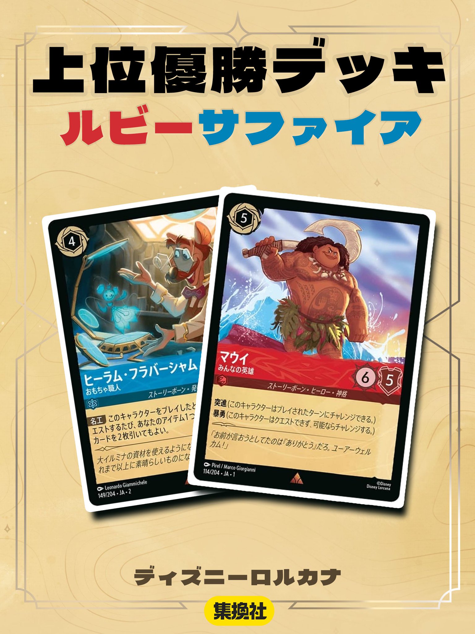 ディズニーロルカナ GP 2025 Top4【ルビーサファイア】デッキ