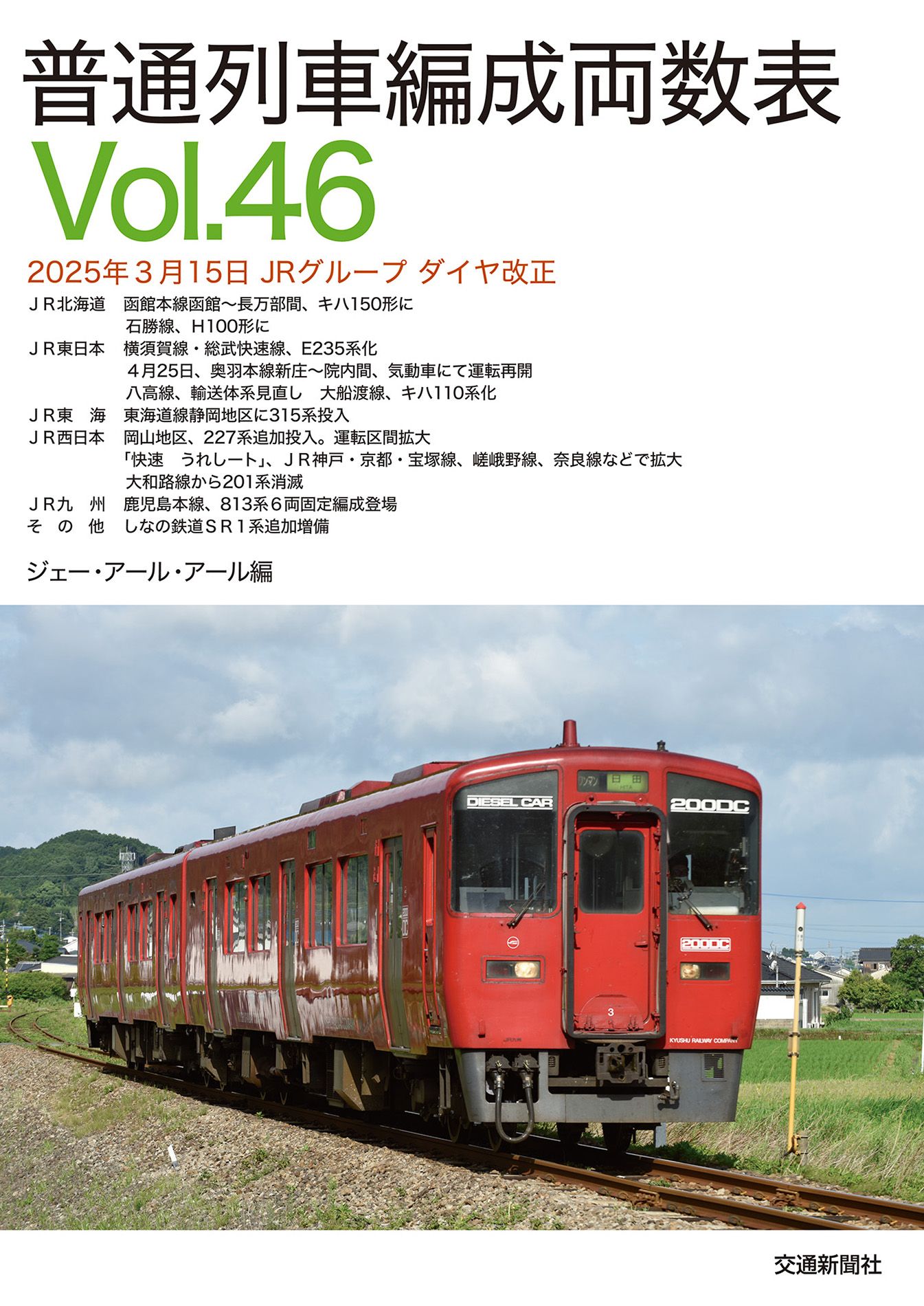 国鉄、JR各社スタフまとめ 交通新聞社［公式］ on X: 