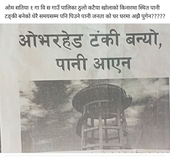 ओम सतिया १ गा वि स का सरकारी निकायले यस क्षेत्रमा चासो नदेखाएको पाईन्छ ??