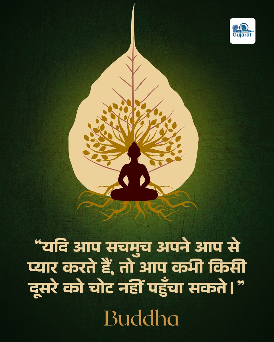 “यदि आप सचमुच अपने आप से प्यार करते हैं, तो आप कभी किसी दूसरे को चोट नहीं पहुँचा सकते।”