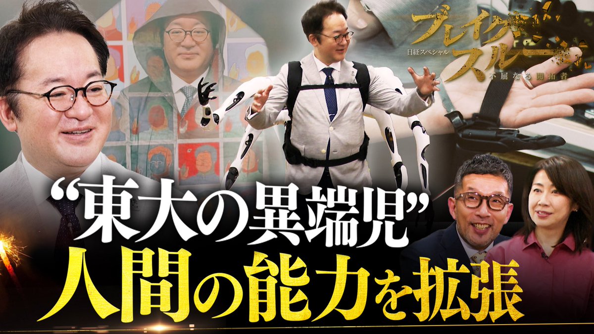 TX_breakthrough's tweet image. 今回は「人間の能力拡張」を目指す #東大の異端児‼️#透明人間 を実現して世界を驚かせたせたSF漫画好きの研究者‼️#6本目の指 など様々なアイデアで、人類の進化を叶えるのか⁉️
あす6月7日(土)午前10時30分〜 #テレ東系 で放送❗️
@aibahideo @Tani3rd @akkoofficial