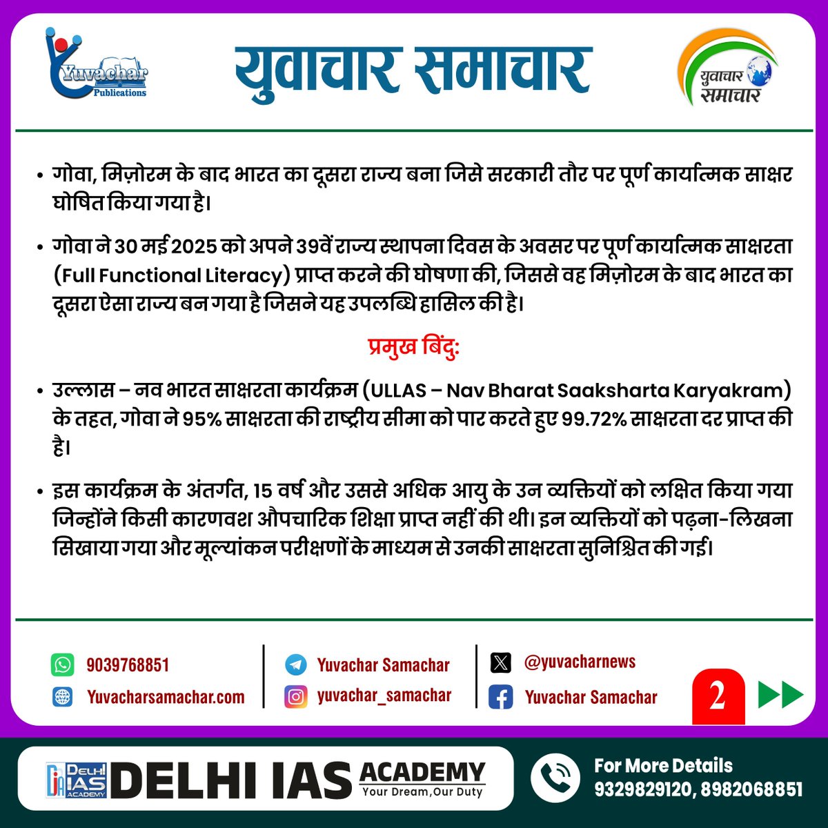 Yuvacharnews's tweet image. 📚✨ गोवा बना पूर्ण कार्यात्मक साक्षरता वाला राज्य!
देश के शैक्षणिक इतिहास में एक और स्वर्णिम अध्याय जुड़ गया है 
#Goa #SakshartaAbhiyan #FunctionalLiteracy #EducationSuccess #YuvacharSamachar #IndiaEducation #ShikshaKaUtsav #NewsUpdate
