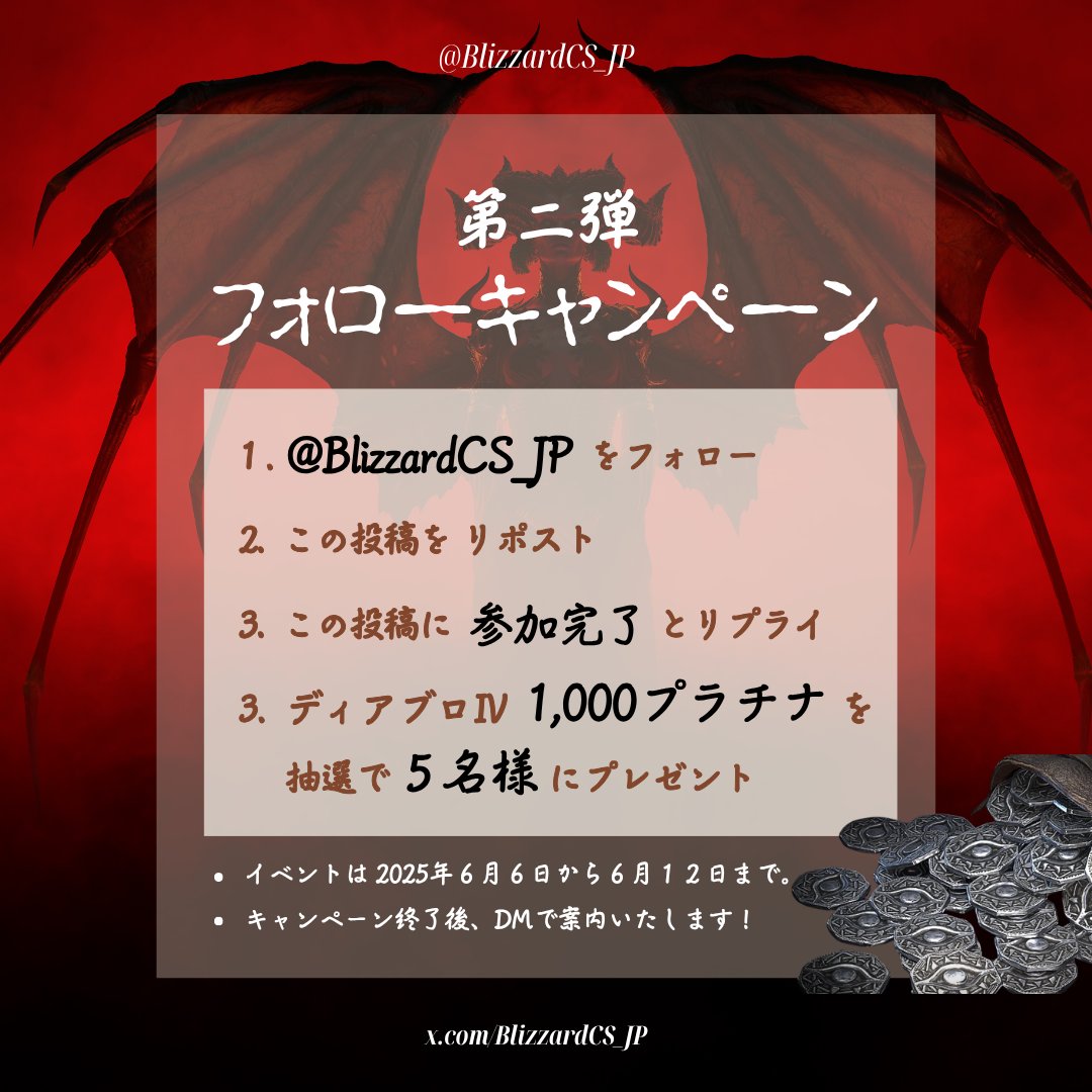 BlizzardCS_JP (@blizzardcs_jp) on Twitter photo 《Blizzard日本カスタマーサポート公式X》
フォローキャンペーン第二弾!
今回は「ディアブロ IV」1,000プラチナを抽選で5名様にプレゼント! 🎁
~参加方法~
1.<a href="/BlizzardCS_JP/">BlizzardCS_JP</a>をフォロー
2.この投稿をリポスト
3.この投稿に「参加完了」とリプライ
#BlizzardCS #Blizzard #RPキャンペーン 《Blizzard日本カスタマーサポート公式X》
フォローキャンペーン第二弾!
今回は「ディアブロ IV」1,000プラチナを抽選で5名様にプレゼント! 🎁
~参加方法~
1.<a href="/BlizzardCS_JP/">BlizzardCS_JP</a>をフォロー
2.この投稿をリポスト
3.この投稿に「参加完了」とリプライ
#BlizzardCS #Blizzard #RPキャンペーン