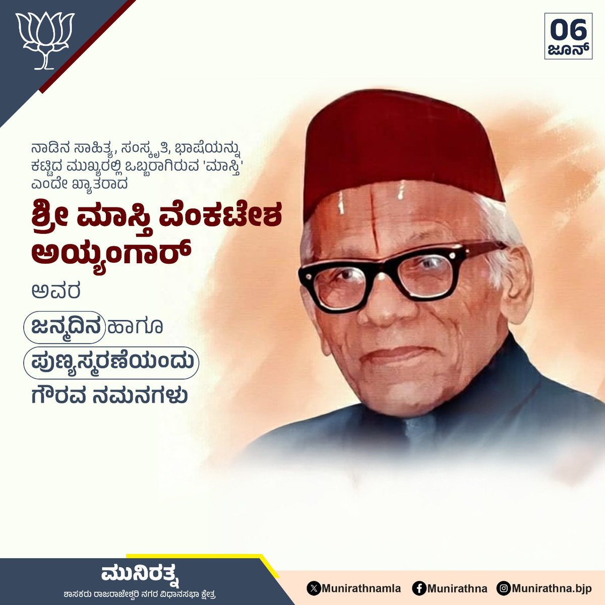 ಶ್ರೀ ಮಾಸ್ತಿ ವೆಂಕಟೇಶ ಅಯ್ಯಂಗಾರ್ ಅವರ ಜನ್ಮದಿನ ಹಾಗೂ ಪುಣ್ಯಸ್ಮರಣೆಯಂದು ಗೌರವಪೂರ್ವಕ ನಮನಗಳು.#mastivenkateshiyengar