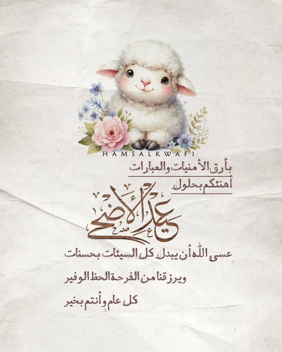 TOF5_'s tweet image. #أضحى_مبارك اسعد الله اوقاتكم بكل خير وكل عام وانتم بخير وعساكم من عواده 🩵🩵