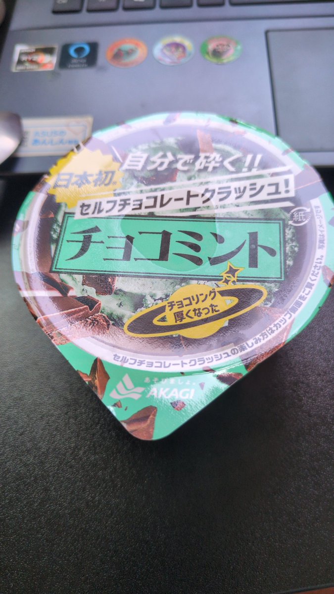 在宅最高〜

と思ったけど私普通に事務所でもアイス食べてたわ