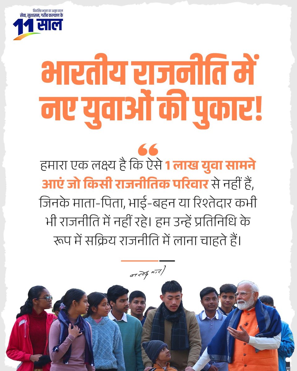 BJP (@bjp4india) on Twitter photo рднрд╛рд░рддреАрдп рд░рд╛рдЬрдиреАрддрд┐ рдореЗрдВ рдирдП рдпреБрд╡рд╛рдУрдВ рдХреЗ рдкреНрд░рд╡реЗрд╢ рдХреА рдкрд╣рд▓!
рдореЛрджреА рд╕рд░рдХрд╛рд░ рдХрд╛ рд▓рдХреНрд╖реНрдп рд╣реИ рдХрд┐ рдПрдХ рд▓рд╛рдЦ рдпреБрд╡рд╛ рдРрд╕реЗ рдкрд░рд┐рд╡рд╛рд░реЛрдВ рд╕реЗ рдЖрдПрдВ, рдЬреЛ рдХрд┐рд╕реА рднреА рд░рд╛рдЬрдиреАрддрд┐рдХ рдкрд░рд┐рд╡рд╛рд░ рд╕реЗ рдирд╣реАрдВ рд╣реИред
#11YearsOfYuvaShakti рднрд╛рд░рддреАрдп рд░рд╛рдЬрдиреАрддрд┐ рдореЗрдВ рдирдП рдпреБрд╡рд╛рдУрдВ рдХреЗ рдкреНрд░рд╡реЗрд╢ рдХреА рдкрд╣рд▓!
рдореЛрджреА рд╕рд░рдХрд╛рд░ рдХрд╛ рд▓рдХреНрд╖реНрдп рд╣реИ рдХрд┐ рдПрдХ рд▓рд╛рдЦ рдпреБрд╡рд╛ рдРрд╕реЗ рдкрд░рд┐рд╡рд╛рд░реЛрдВ рд╕реЗ рдЖрдПрдВ, рдЬреЛ рдХрд┐рд╕реА рднреА рд░рд╛рдЬрдиреАрддрд┐рдХ рдкрд░рд┐рд╡рд╛рд░ рд╕реЗ рдирд╣реАрдВ рд╣реИред
#11YearsOfYuvaShakti