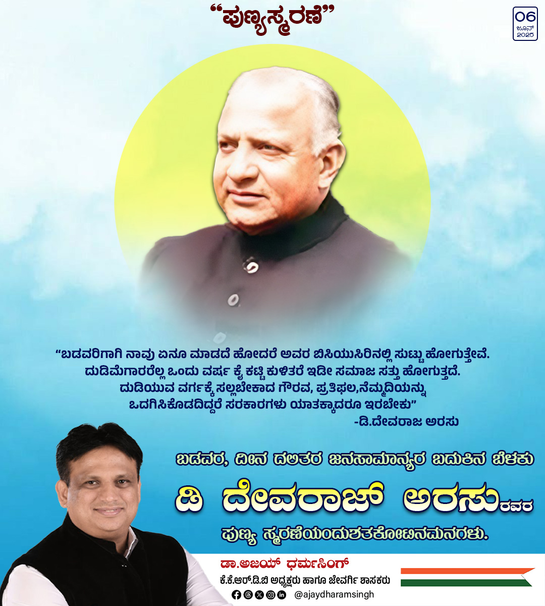 ajaydharamsingh's tweet image. ಡಿ ದೇವರಾಜ್ ಅರಸುರವರು ಏಳು ವರುಷ ಏಳು ತಿಂಗಳು ಮುಖ್ಯಮಂತ್ರಿ ಕುರ್ಚಿಯಲ್ಲಿ ಕುಳಿತ ಆ ದಿನಗಳು ಬಾಬಾಸಾಹೇಬ್ ಅಂಬೇಡ್ಕರ್ ಅವರ ಸಂವಿಧಾನ ಸೂತ್ರವನ್ನು ಅತ್ಯಂತ ಕರಾರುವಕ್ಕಾಗಿ ಅನುಷ್ಠಾನಗೊಳಿಸುವಲ್ಲಿಅವರು ತೋರಿದ ದಾರ್ಷ್ಟ್ಯತೆ ಗೆ ಯಾರೂ  ಸರಿಸಾಟಿಯೇ ಇಲ್ಲ. ಅವವರನ್ನು ಸದಾ ಸ್ಮರಿಸುತ್ತಾ ಅವರ ದಾರಿಯಲ್ಲಿ ನಡೆಯುವೆ.

#EXCM #devarajarasu