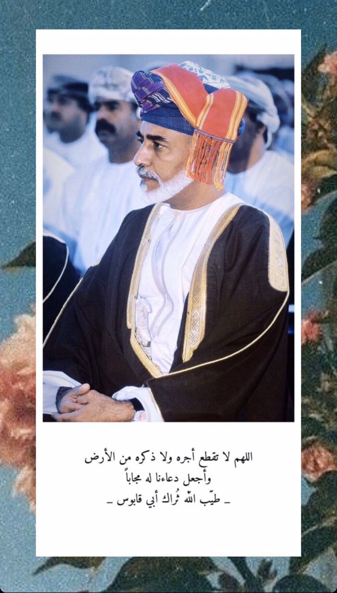 عيدك في الجنة أجمل أبي #قابوس_في_قلوبنا  #عيد_الاضحي_المبارك
