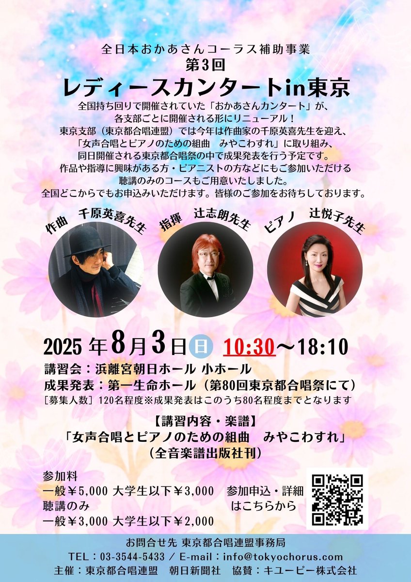 ChorusNEWS's tweet photo. 10時講習開始予定で募集しておりましたレディースカンタートin東京ですが、会場と打ち合わせをした結果、講習開始時間を30分繰り下げて、10時半講習開始とさせていただくことになりました
何卒ご了承ください
https://t.co/4lMV1uPcYg https://t.co/VEPgnyNMIV