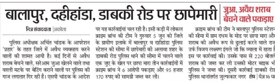अकोला पोलीस - Akola Police (@akolapolice) on Twitter photo #Operation_Prahar | मा. पोलीस अधीक्षक <a href="/archit_IPS/">Archit Chandak</a> यांच्या मार्गदर्शनात 'ऑपरेशन प्रहार' अंतर्गत; अकोला पोलिसांकडून जिल्ह्यात अवैध धंद्यांवर कारवाई!
<a href="/archit_IPS/">Archit Chandak</a>
<a href="/DGPMaharashtra/">महाराष्ट्र पोलीस - Maharashtra Police</a>
<a href="/IGP_AmtRange/">IGP AMRAVATI RANGE</a>
<a href="/InfoAkola/">DISTRICT INFORMATION OFFICE, AKOLA</a>
#AkolaPolice #Operation_Prahar | मा. पोलीस अधीक्षक <a href="/archit_IPS/">Archit Chandak</a> यांच्या मार्गदर्शनात 'ऑपरेशन प्रहार' अंतर्गत; अकोला पोलिसांकडून जिल्ह्यात अवैध धंद्यांवर कारवाई!
<a href="/archit_IPS/">Archit Chandak</a>
<a href="/DGPMaharashtra/">महाराष्ट्र पोलीस - Maharashtra Police</a>
<a href="/IGP_AmtRange/">IGP AMRAVATI RANGE</a>
<a href="/InfoAkola/">DISTRICT INFORMATION OFFICE, AKOLA</a>
#AkolaPolice
