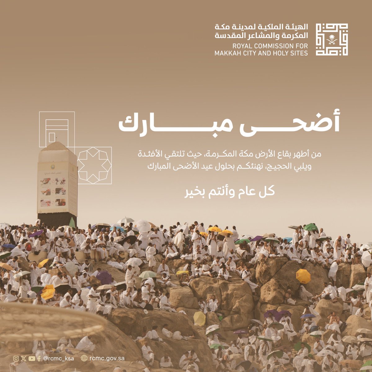 كل عام وأنتم بخير بمناسبة #عيد_الأضحى المبارك، أعاده الله علينا أعوامًا عديدة ونحن في خير وعافية، وأدام لنا شرف خدمة بيته وحرمه.