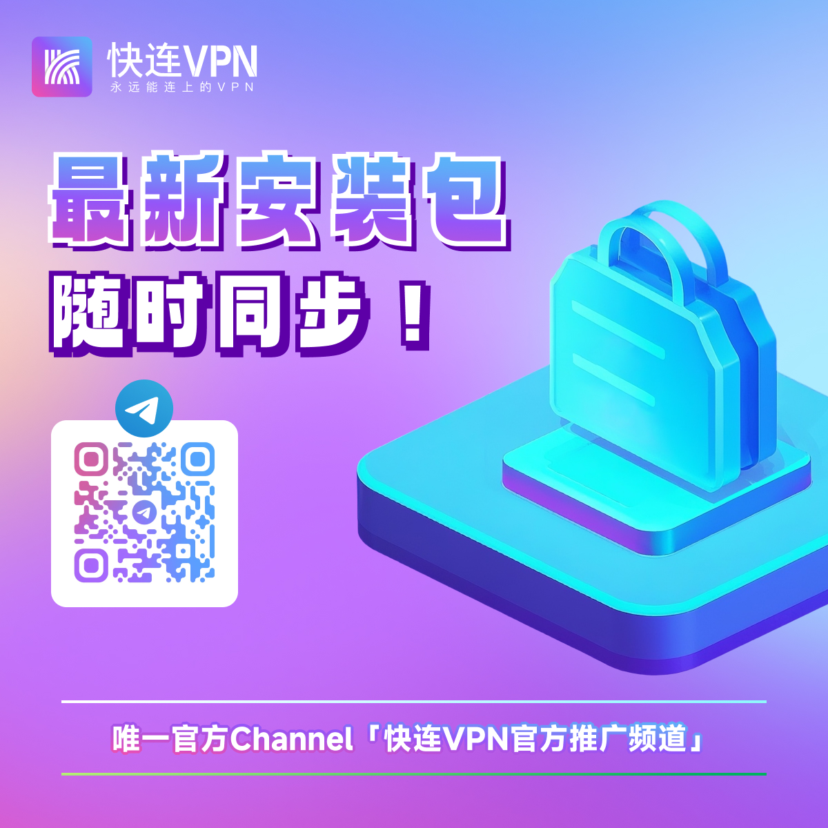 快连VPN唯一官方专属频道即时发布最新安装包
👉️ t.me/letsvpnworld 

第一时间在群内发布可用最新版本，确保你连得上、连得稳、不掉线！
外面找不到！赶紧加入
👉️ t.me/letsvpnworld