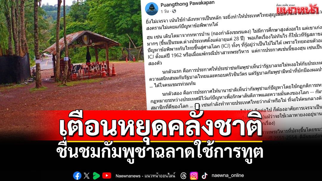 ย้ายประเทศเถอะครับ มึงไม่สมควรอยู่เมืองไทย
#ไทยนี้รักสงบแต่ถึงรบไม่ขลาด 
#ไทยกัมพูชา