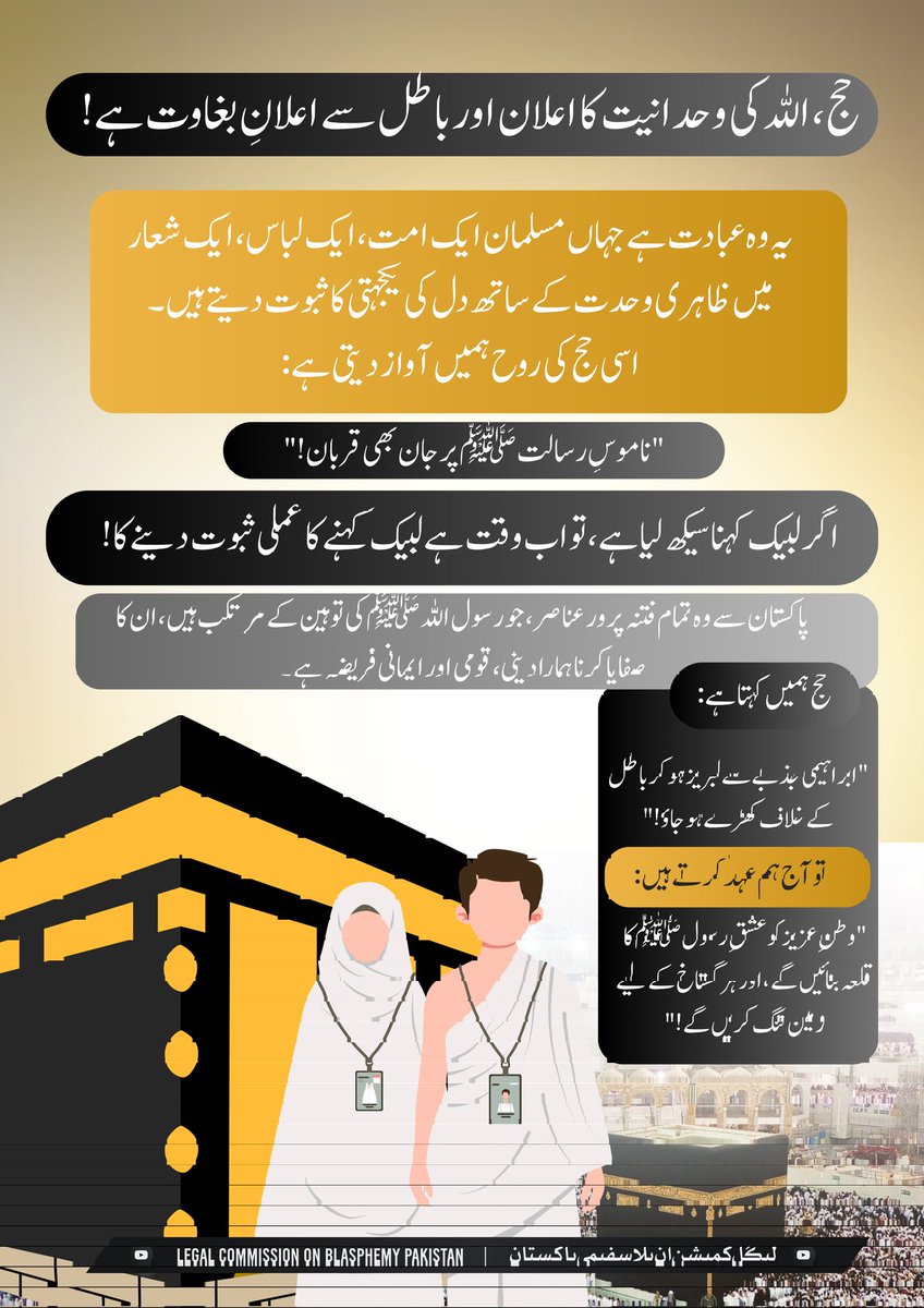 LCBPOfficial's tweet image. حج، اللہ کی وحدانیت کا اعلان اور باطل سے اعلانِ بغاوت ہے!
یہ وہ عبادت ہے جہاں مسلمان ایک امت، ایک لباس، ایک شعار میں ظاہری وحدت کے ساتھ دل کی یکجہتی کا ثبوت دیتے ہیں۔
اسی حج کی روح ہمیں آواز دیتی ہے:
&quot;ناموسِ رسالت ﷺ پر جان بھی قربان!&quot;
اگر لبیک کہنا سیکھ لیا ہے، تو اب وقت ہے لبیک…