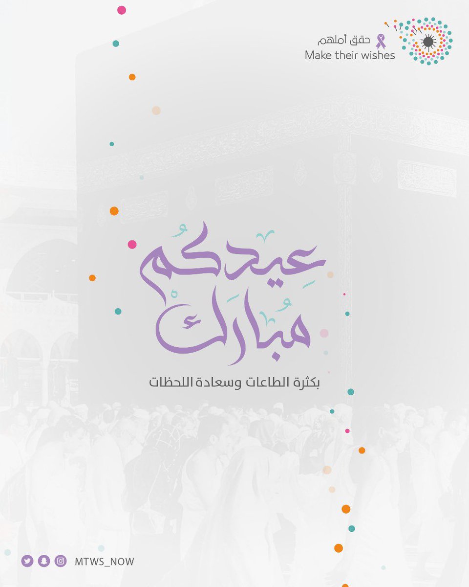 عيدكم مبارك وكل عام وأنتم بخير🎉🎈

#عيد_الأضحى
#حقق_أملهم