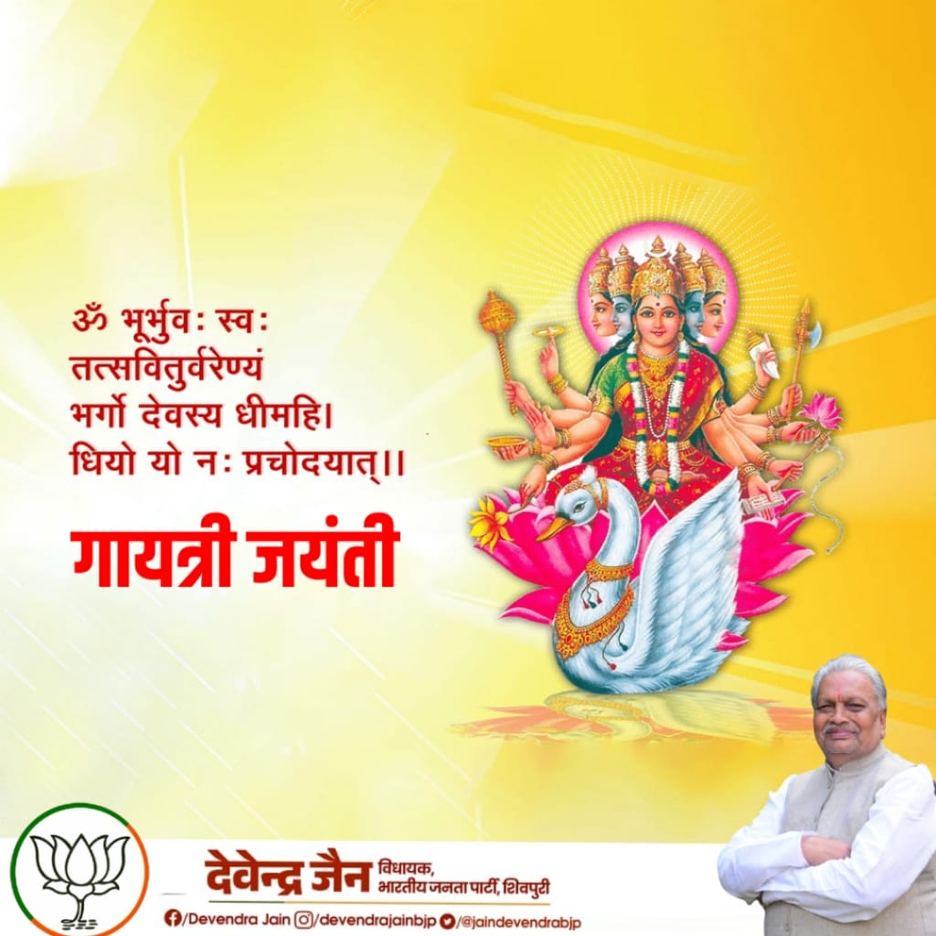 ॐ भूर्भुवः स्वः तत्सवितुर्वरेण्यं। 
भर्गो देवस्यः धीमहि धियो यो नः प्रचोदयात्॥ 

आद्य शक्ति वेदमाता गायत्री जी के प्राकट्योत्सव गायत्री जयंती की आप सभी को हार्दिक बधाई एवं शुभकामनाएं!

#GAYATRI_JAYANTI