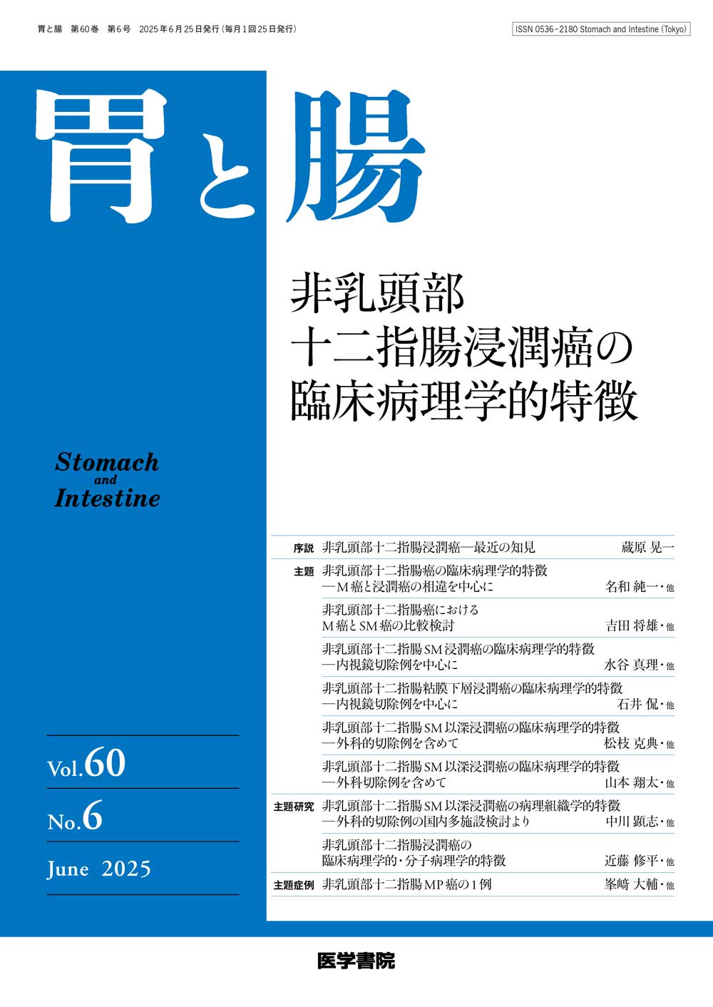 2025年4月増大号！】「胃と腸」60巻4号「消化管癌の深達度診断