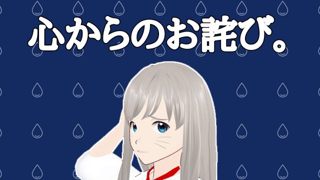 待たせてごめん。
この長い遅れは僕にとっては問題だった。