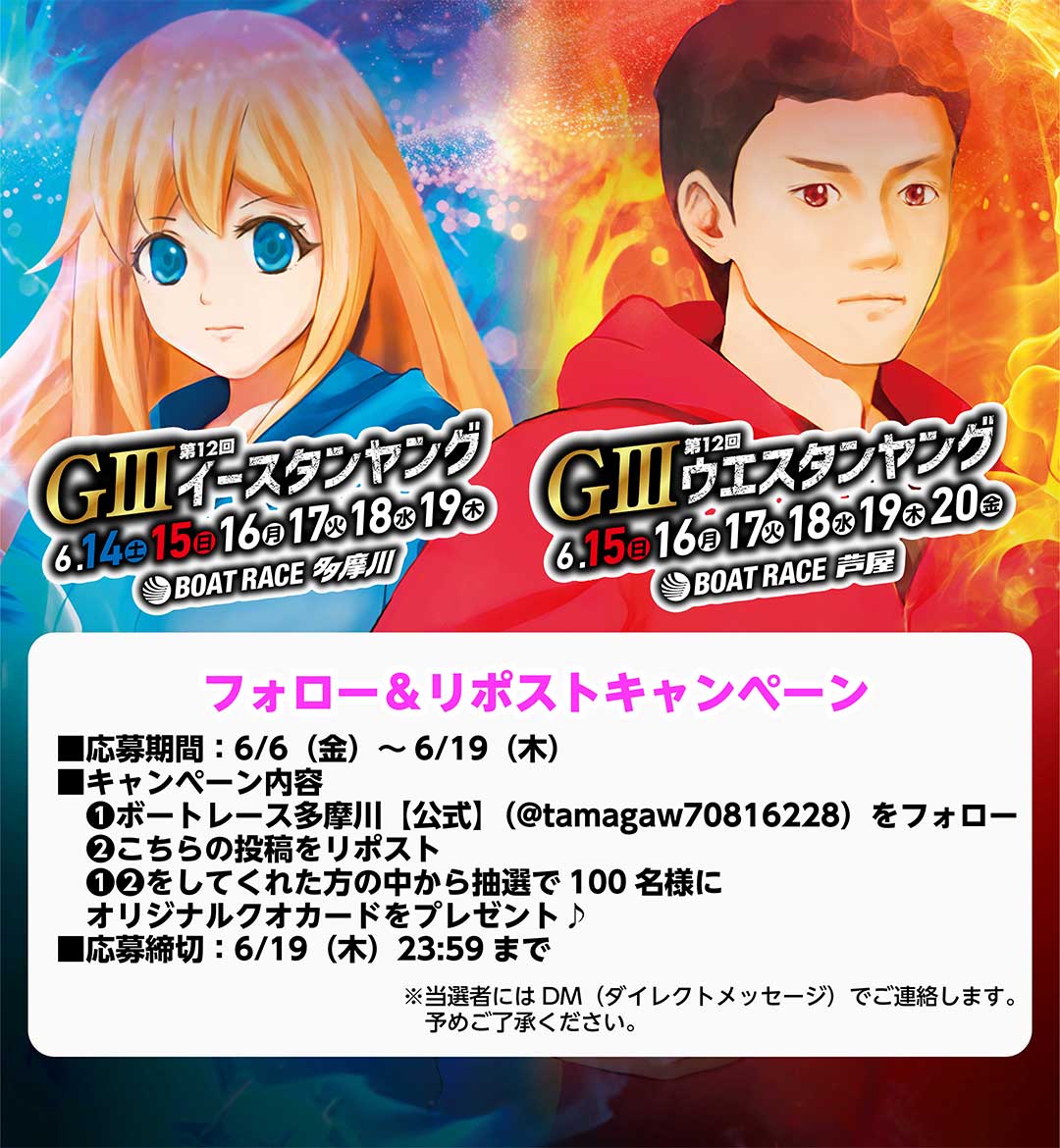 \#フォローリポスト(RT)キャンペーン/
6/14(土)~6/19(木) ボートレース多摩川で開催💕
GⅢ第12回イースタンヤング💕

開催を記念して #クオカード プレゼントキャンペーンを実施します💕
ぜひご参加ください💕💕

#第12回イースタンヤング
#ボートレース多摩川