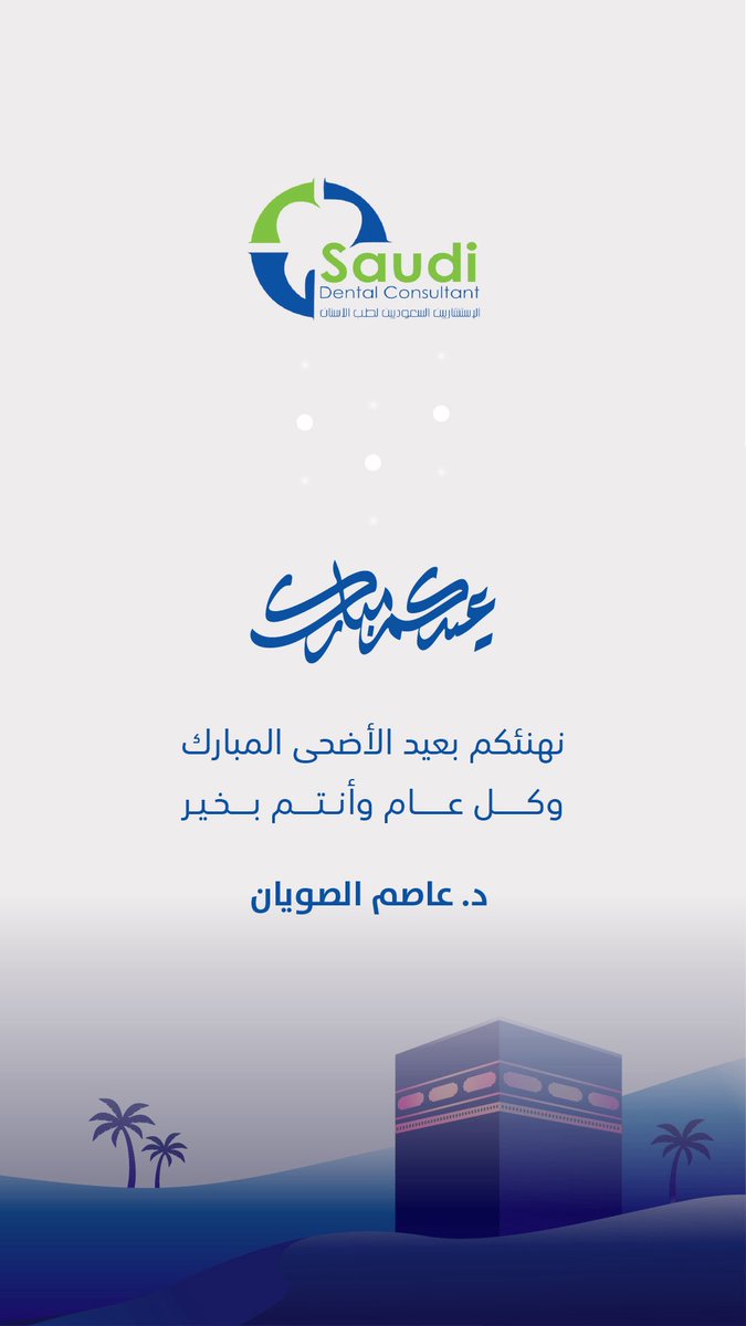 #عيدكم_مبارك 
#كل_عام_وانتم_بخير  وتقبل الله صالح اعمالكم
وتقبل من الحجاج سعيهم 

حفظ الله مولاي خادم الحرمين و سمو سيدي ولي العهد وجزاهم الله خيرا ومن معهم من المسؤولين على الجهود المباركة لخدمة ضيوف الرحمن 

قول وفعل