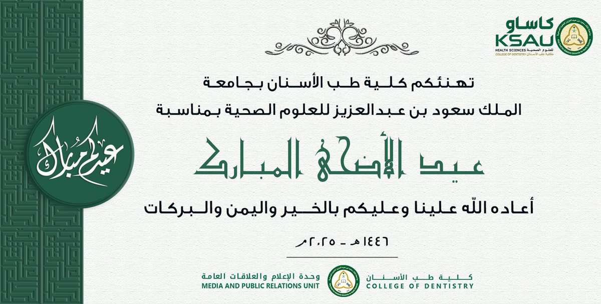 تهنئكم كلية طب الأسنان بمناسبة #عيد_الأضحى_المبارك ونسأل الله أن يعيده علينا وعليكم بالخير واليمن والمسرات.
كل عام وأنتم بخير.