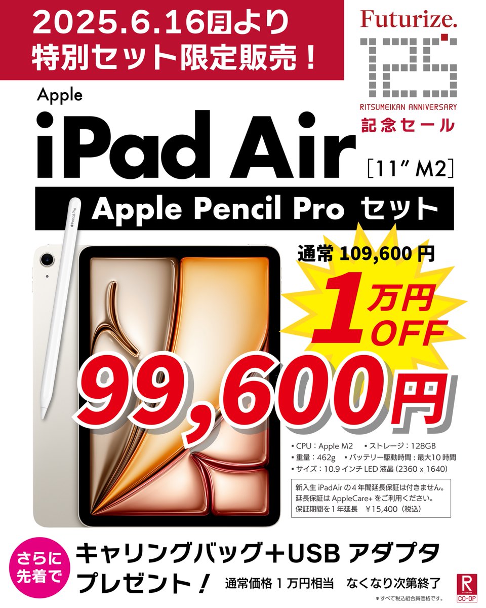 ┌── ㊗️立命館学園創立125周年🎉 iPad Air＋Apple Pencil Pro 特別