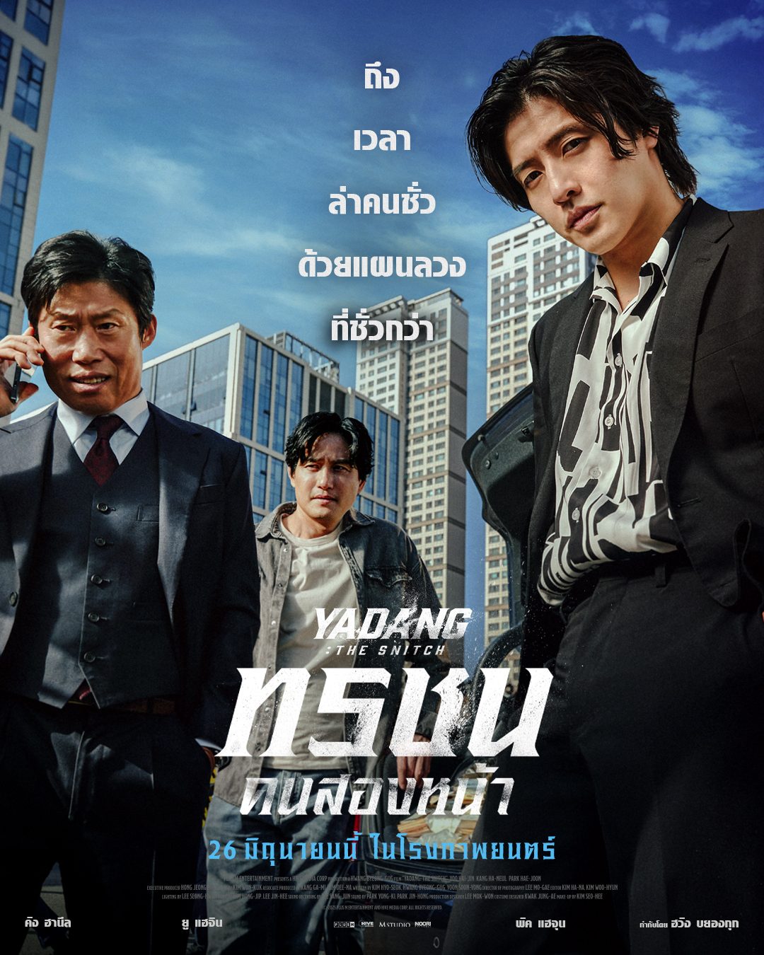 ทรชนคนสองหน้า (2025)