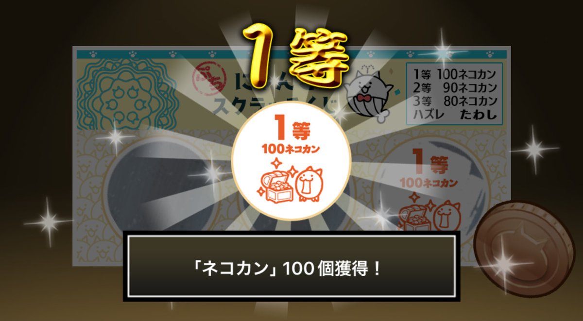 theqoss's tweet photo. #ぷちにゃんこスクラッチくじ でネコカン100個ゲットしたにゃ！
今すぐ参加してネコカンを手に入れるにゃ～！

#にゃんこ大戦争 #ぷちにゃんこスクラッチ https://t.co/mIrM5ByFb3
