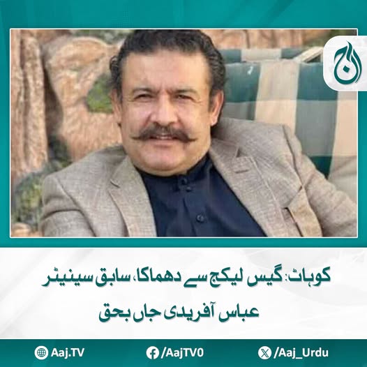 Aaj_Urdu's tweet photo. عباس آفریدی گزشتہ روز اپنے حجرے میں گیس کے اخراج کے باعث ہونے والے دھماکے میں زخمی ہوئے تھے
مزید پڑھیئے: https://t.co/mSZrqR4YF3
#AajNews #Kohat #gasleak #explosion #abbasafridi #formerSenator https://t.co/E243xHeLp4