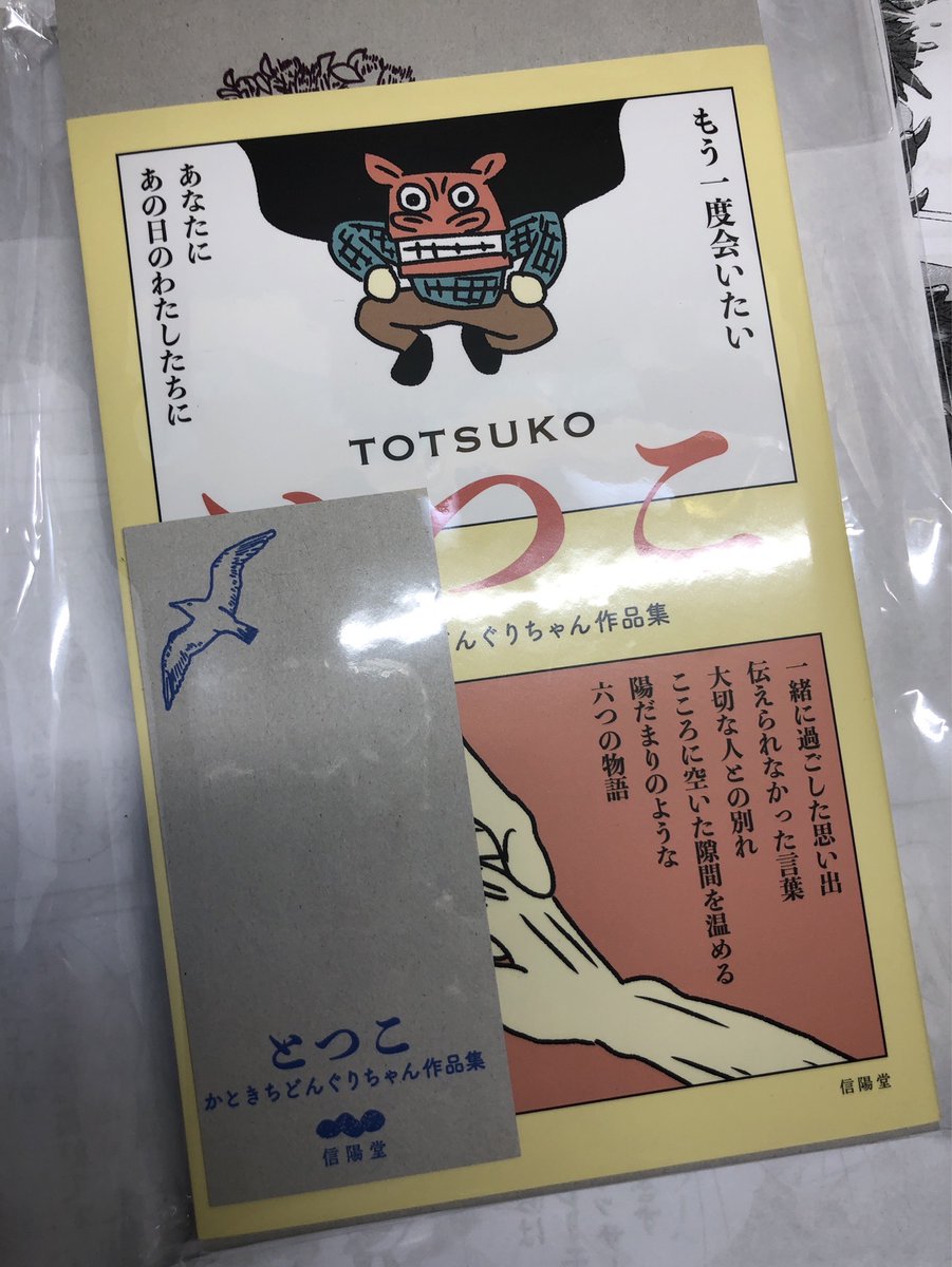 かときちどんぐりさん　<a href="/katokich/">かときちどんぐりちゃん「とつこ」2025年6月6日発売</a>
の作品集「とつこ」が届きました〜。ゆっくりじっくり読ませていただきます。