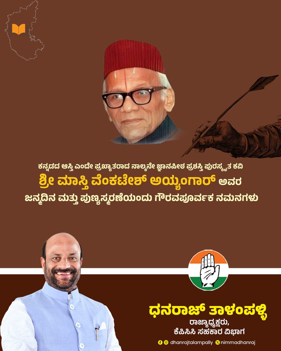 nimmadhanraj's tweet photo. ಕನ್ನಡದ ಆಸ್ತಿ ಎಂದೇ ಪ್ರಖ್ಯಾತರಾದ ನಾಲ್ಕನೇ ಜ್ಞಾನಪೀಠ ಪ್ರಶಸ್ತಿ ಪುರಸ್ಕೃತರಾದ ಶ್ರೀ ಮಾಸ್ತಿ ವೆಂಕಟೇಶ್ ಅಯ್ಯಂಗಾರ್ ಅವರ ಜನ್ಮದಿನ ಮತ್ತು ಪುಣ್ಯಸ್ಮರಣೆಯಂದು ಗೌರವ ಪೂರ್ವಕ ನಮನಗಳು.
#masthivenkateshiyenger
#mastivenkateshaiyangar
#Maasthi
#DhanrajTalampally
#statepresident_co_operative_cell
#Congress
#Basavakalyan
#bidar
#Talampally
