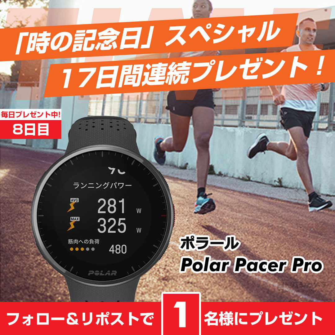 ãšããã·@è
æèšå°é (@yodo_wristwatch) on Twitter photo ãæã®èšå¿µæ¥ãç¹å¥äŒç»ðïŒ
髿©å°åãããæçš
ãã©ãŒã«ã®GPSã©ã³ãã³ã°ãŠã©ãã
Polar Pacer Proã1â£åæ§ã«ãã¬ãŒã³ã
yodobashi.com/product/100000âŠ
ãã©ãŒã«ã®å¯Ÿè±¡ã¢ãã«è³Œå
¥ã§
ç¹å¥ãã€ã³ãð
yodobashi.com/store/510050/
ðãã©ããŒïŒRP
ðã¹ããŒããŠã©ããéžã³ã§éèŠãããã€ã³ãã¯â
6/12ãŸã§âŒïž ãæã®èšå¿µæ¥ãç¹å¥äŒç»ðïŒ
髿©å°åãããæçš
ãã©ãŒã«ã®GPSã©ã³ãã³ã°ãŠã©ãã
Polar Pacer Proã1â£åæ§ã«ãã¬ãŒã³ã
yodobashi.com/product/100000âŠ
ãã©ãŒã«ã®å¯Ÿè±¡ã¢ãã«è³Œå
¥ã§
ç¹å¥ãã€ã³ãð
yodobashi.com/store/510050/
ðãã©ããŒïŒRP
ðã¹ããŒããŠã©ããéžã³ã§éèŠãããã€ã³ãã¯â
6/12ãŸã§âŒïž