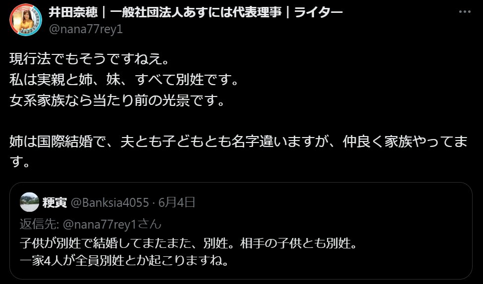 確か、カナダだよね。お姉さん。

カナダ最大のケベック州は『原則夫婦別姓（改姓の禁止）』ですが、国はそれを容認してる。
あらあらお姉さんは『選択肢を奪う人権侵害国家』にお住いのようですが、カナダへの政治的な意見をお伺いしたいですね、と問うたらブロックされたのはグッドメモリー☆笑