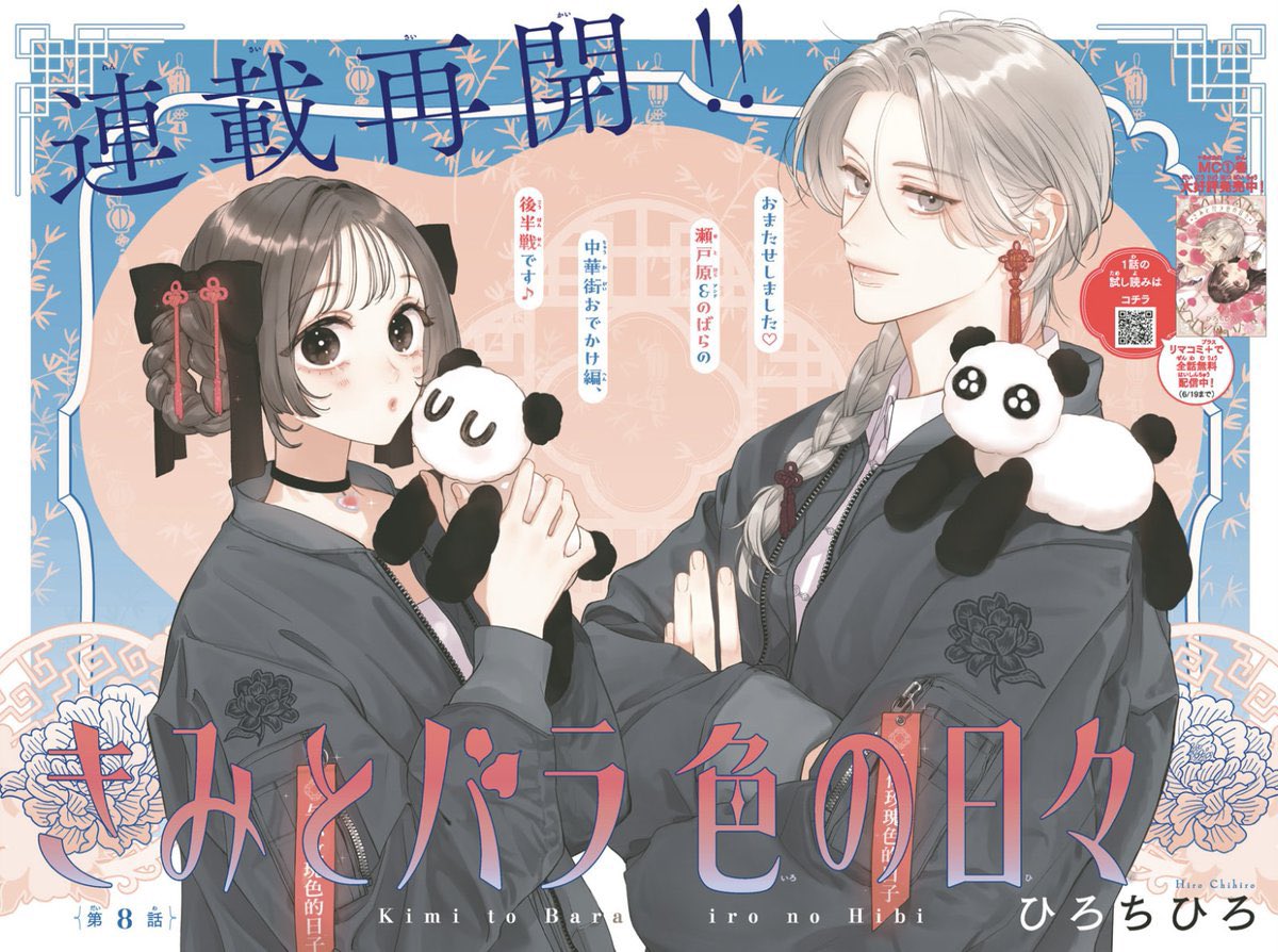 マーガレット13号大好評発売中💠 待望の連載再開🌹✨ 「#きみとバラ色