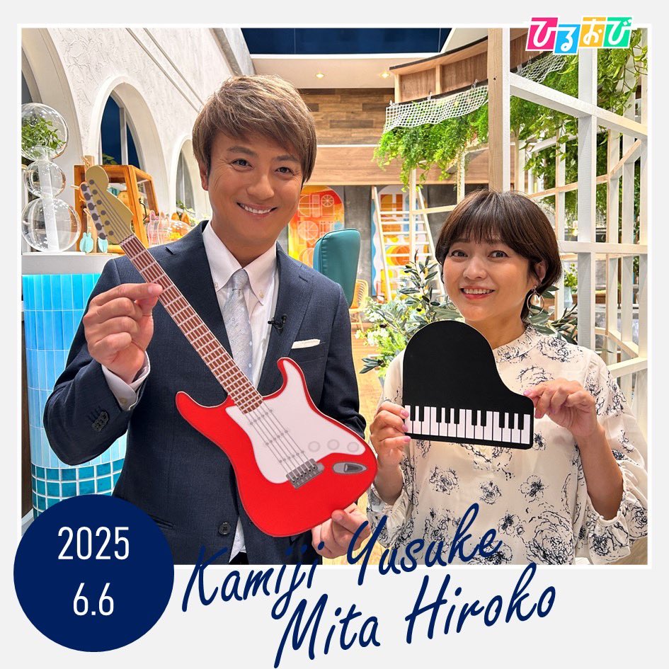 きょう6月6日は 
#楽器の日 🎹🎸

芸事を始めるのによい日とされていることから楽器の日になったそうですよ🤩🎶

ぜひ気になる楽器を新しい趣味や習い事にしてみてはいかがでしょうか❓🎻🎷🥁

#恵俊彰 #八代英輝 #皆川玲奈 
#三田寛子 #上地雄輔 #遊助 #TBS #ひるおび
