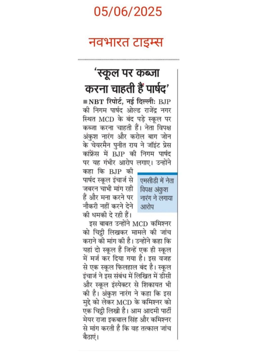 Puneet Rai (@puneetrai_aap) on Twitter photo सिविक सेंटर मे विपक्ष के नेता श्री Ankush Narang जी और मेरे द्वारा संयुक्त प्रेसवार्ता मे ओल्ड राजेंद्र नगर वार्ड मे वहां के BJP निगम पार्षद द्वारा MCD के सरकारी स्कूल की ज़मीन पर कब्ज़ा करने की साज़िश का मुद्दा उठाया गया।विभिन्न मीडिया द्वारा अखबारों प्रकाशित किया गया।<a href="/AAPDelhi/">Aam Aadmi Party Delhi</a> सिविक सेंटर मे विपक्ष के नेता श्री Ankush Narang जी और मेरे द्वारा संयुक्त प्रेसवार्ता मे ओल्ड राजेंद्र नगर वार्ड मे वहां के BJP निगम पार्षद द्वारा MCD के सरकारी स्कूल की ज़मीन पर कब्ज़ा करने की साज़िश का मुद्दा उठाया गया।विभिन्न मीडिया द्वारा अखबारों प्रकाशित किया गया।<a href="/AAPDelhi/">Aam Aadmi Party Delhi</a>