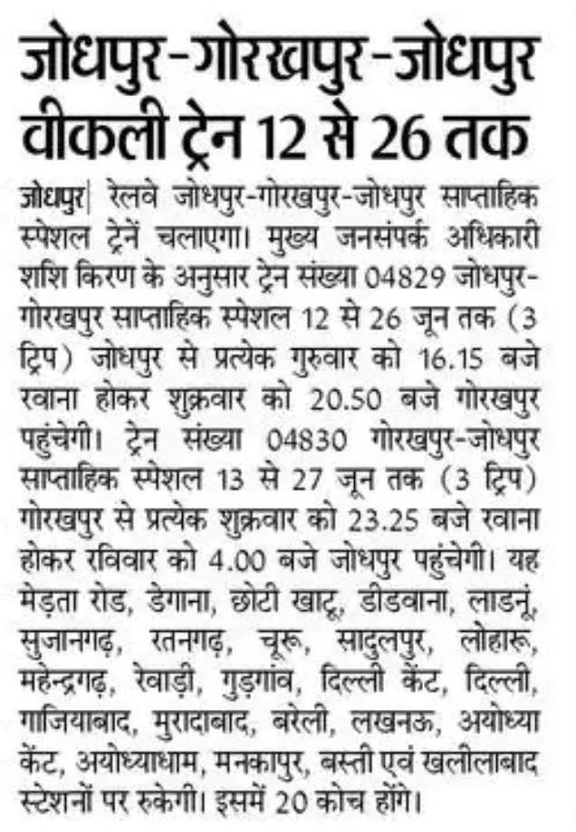 DRM JODHPUR (@drmjodhpurnwr) on Twitter photo рдЬреЛрдзрдкреБрд░-рдЧреЛрд░рдЦрдкреБрд░-рдЬреЛрдзрдкреБрд░ рд╡реАрдХрд▓реА рдЯреНрд░реЗрди 12 рд╕реЗ 26 рддрдХ
<a href="/NWRailways/">North Western Railway</a> рдЬреЛрдзрдкреБрд░-рдЧреЛрд░рдЦрдкреБрд░-рдЬреЛрдзрдкреБрд░ рд╡реАрдХрд▓реА рдЯреНрд░реЗрди 12 рд╕реЗ 26 рддрдХ
<a href="/NWRailways/">North Western Railway</a>