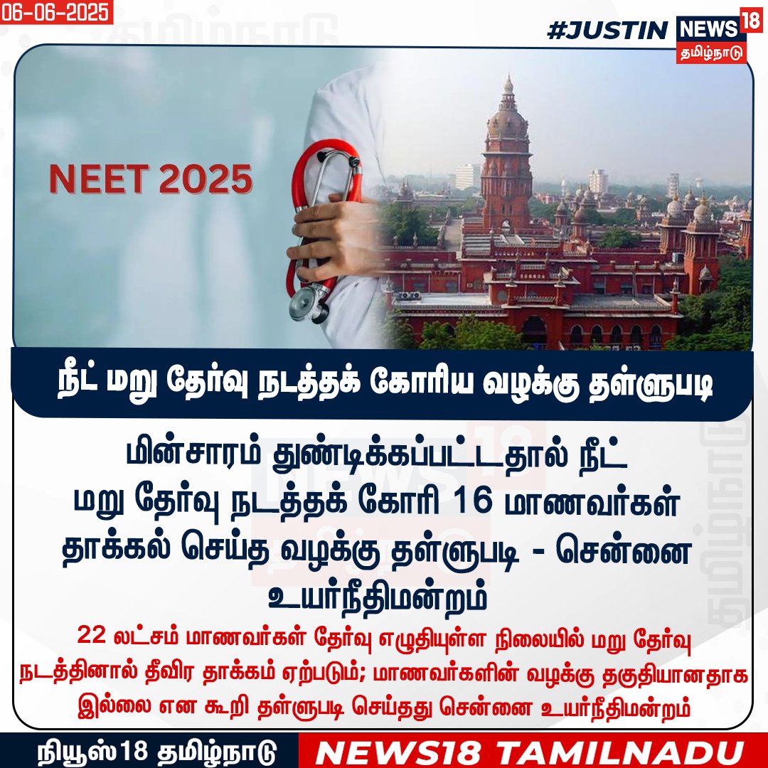 News18TamilNadu's tweet photo. #JUSTIN மின்சாரம் துண்டிக்கப்பட்டதால் நீட் மறு தேர்வு நடத்தக் கோரி 16 மாணவர்கள் தாக்கல் செய்த வழக்கு தள்ளுபடி - சென்னை உயர்நீதிமன்றம்
#NEET #Rexam #ChennaiHighCourt #News18Tamilnadu | https://t.co/3v5L32pLWJ https://t.co/Bfh4AGfQi5